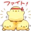 ファイト!