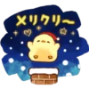 メリクリ~
I