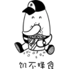 M
POPN
0
饥不择食
