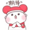 期待#