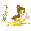 下次見