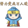 毁力变藏万人避
努力
T
A
Cha