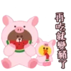 再吃就變豬了