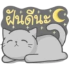ฝันดีนะ
+
+
+