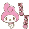 可以喊
可以嘅