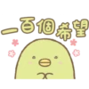 *
x
百個希望