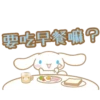 要吃早餐嘛?
這