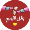 بغل لازمم