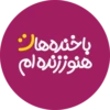باخنده ها
هنوز زنده ام