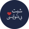 شت
بی دلواپسی