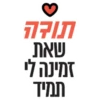 תובה
שאת
זמינה לי
תמיד
