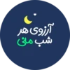 آرزوی هر
ی
شب من