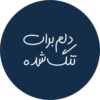 دلم برات
تنگ شده