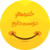 خنده هاتو
دوست دارم