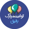 تولدت مبارک
رفيق