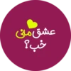 عشق منی
خب؟