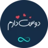 دوست دارم
8