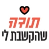 תודה
שהקשבת לי