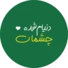 دنیام شده .
چشمات