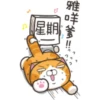 雅咩爹===
R
星期
M
SA