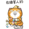 在線等人約
3