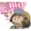 妄想中