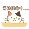 等待候命中。。。
/