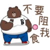 不要
B
阻
我
食