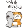 心有魚
而力不足