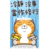 冷靜沒事
當作修行
(8)