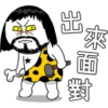 來面
EE
面對