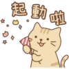 動
啦
/