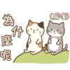為
什
麼
呢
(扁嘴)
E