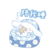 陪我睡