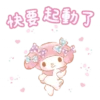 快要起動了
