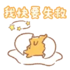 我快要失救
u