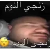 زنجي النوم
نج جي النوم
de with mematic