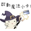啟動魔法小卡!