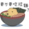 要不要吃拉麵
?