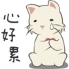 00
好
累