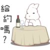 給
約
馬
?