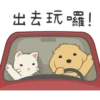 出去玩囉!
