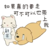 如果真的要走
辛
물
带上我
可不可以也帶