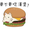 要不要吃漢堡,