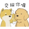 交給你囉