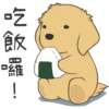 吃飯囉
維
!