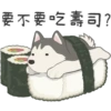 要不要吃壽司?