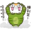 賺到笑!