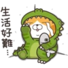 生活好難