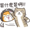 白爛貓26☆愛搞鬼.靜1 12